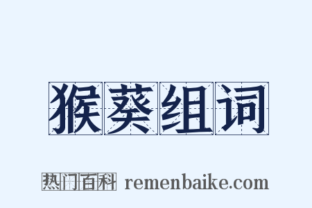 猴葵组词是什么意思的图片